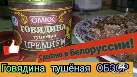 ОБЗОР ГОВЯДИНА ТУШЕНАЯ ПРЕМИУМ ПРОИЗВОДИТЕЛЬ ОМКК БЕЛАРУСЬ