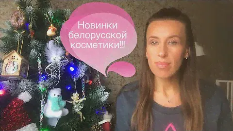 Покупки белорусской косметики!!!