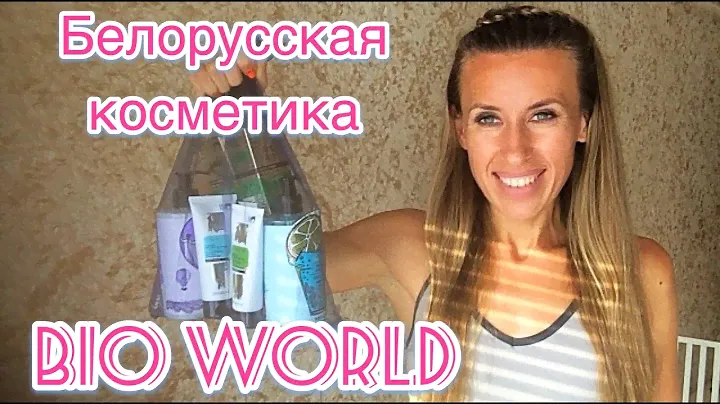 Белорусская косметика BIO WORLD!
