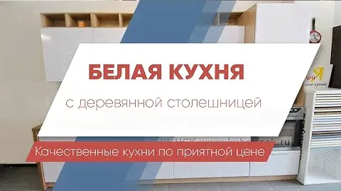 Белая глянцевая кухня с деревянной столешницей