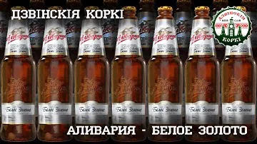 Обзор пива #13 - Аливария   Белое Золото
