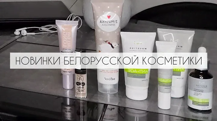 КРУТЫЕ новинки БЕЛОРУССКОЙ КОСМЕТИКИ: БЕЛИТА, ВИТЕКС, MASSTIGE