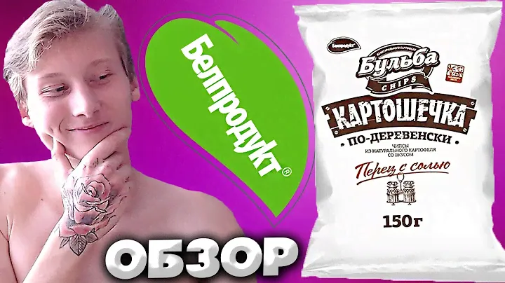 БУЛЬБА ЧИПСЫ ПО-ДЕРЕВЕНСКИ С ПЕРЦЕМ И СОЛЬЮ | ЧИПСЫ ИЗ НАТУРАЛЬНОГО КАРТОФЕЛЯ | БЕЛПРОДУКТ CHIPS