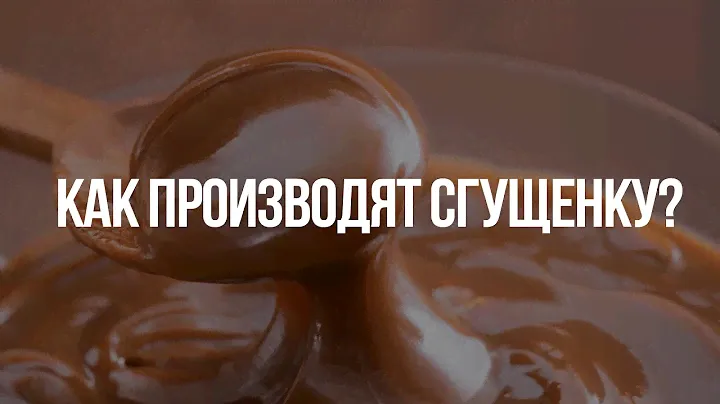 Из чего делают настоящую сгущенку? || Как это сделано