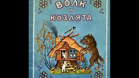 "Волк и козлята"   Русская народная сказка