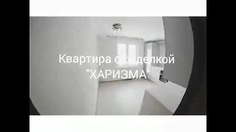 Квартира с отделкой "Харизма"