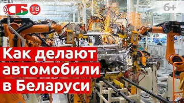 Смотрите, как делают легковые автомобили на современном заводе | Сделано в Беларуси