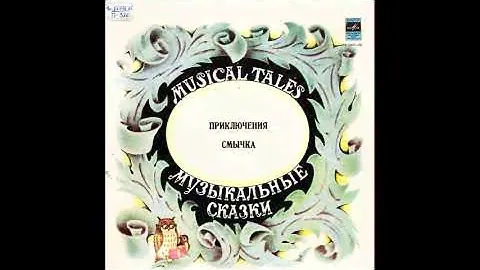 Приключения Смычка. Музыкальная сказка. Д-32471. 1972