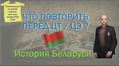Что повторить перед ЦТ и ЦЭ по истории Беларуси в 2024. Советы перед ЦТ и ЦЭ.