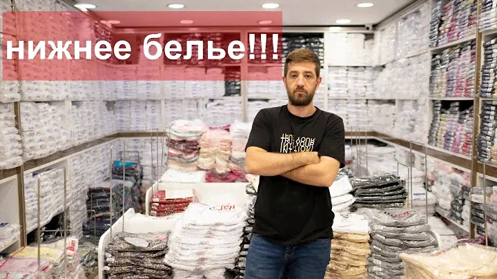 Нижнее белье с Турции,Мужское женское детское  напрямую от поставщика!