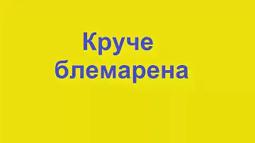 Быстро без боли растворить камни почек.