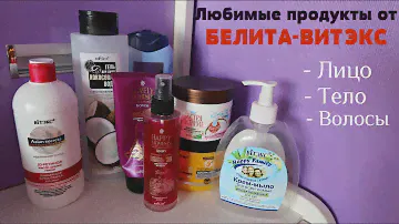 ЧТО ОДНОЗНАЧНО НАДО КУПИТЬ У БЕЛИТА-ВИТЭКС?/ФАВОРИТЫ БЕЛОРУССКОЙ КОСМЕТИКИ/ПУСТЫЕ БАНОЧКИ