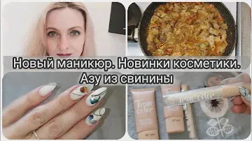 БЕЛОРУССКАЯ КОСМЕТИКА /VITEX/ DIVAGE/ МАКИЯЖ новинками/ Азу из свинины/Скорая на СКОТЧЕ #влог