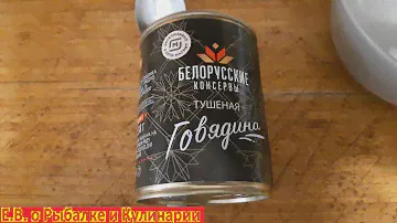 Тушеная говядина Квинфуд  Белорусские консервы из магнита, стоит ли брать или нет.