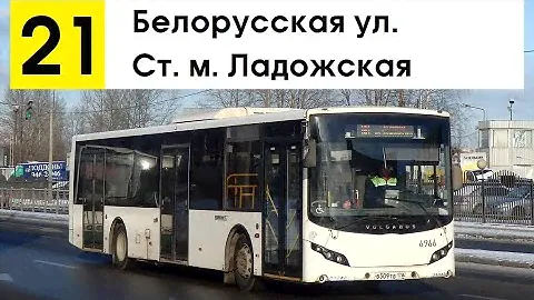 Автобус 21 "Ст. м. "Ладожская" - Белорусская ул." (маршрут закрыт)