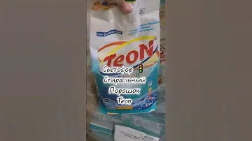 Светофор 🚦 Стиральный порошок Teon / Беларусь 🇧🇾