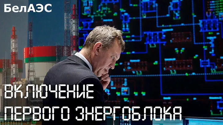 Белорусская АЭС.Включение генератора первого энергоблока  в сеть энергосистемы впервые.Как это было.