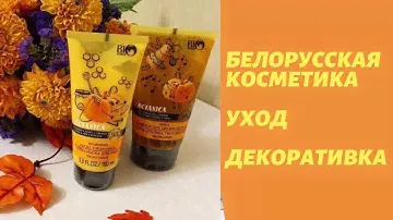 Белорусская косметика Bio World и Luxevi sage