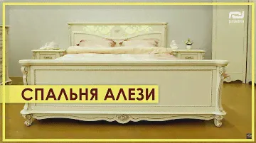 СПАЛЬНЯ «Алези» #2 Платина Обзор классической спальни «Алези» от Пинскдрев в Москве