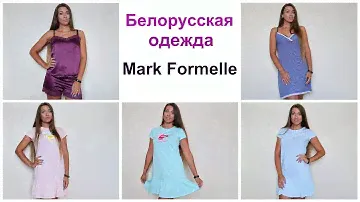 ПОКУПКА ОДЕЖДЫ С ПРИМЕРКОЙ/ БЕЛОРУССКАЯ ОДЕЖДА  MARK FORMELLE