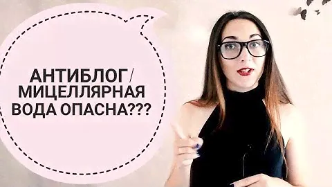 Мицеллярная вода, о чем молчит производитель??? Разбор состава белорусской мицеллярной воды