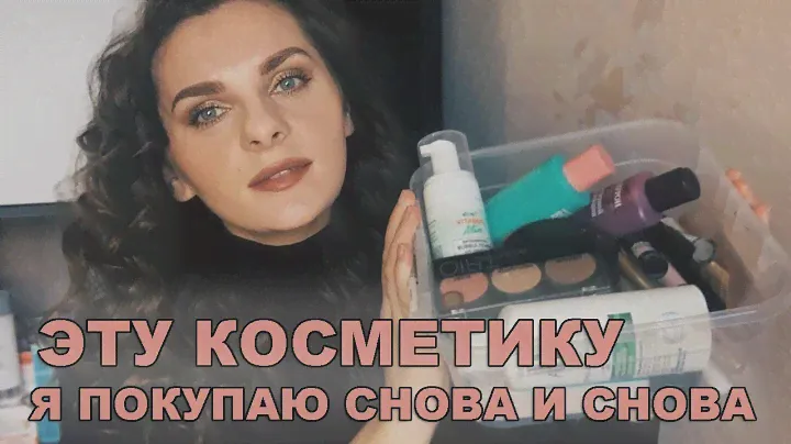 БЕЛОРУССКАЯ КОСМЕТИКА, КОТОРУЮ Я ПОКУПАЮ СНОВА И СНОВА
