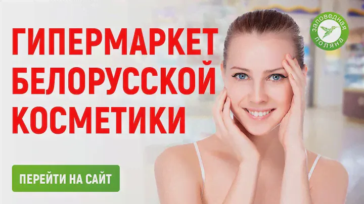 Заповедная поляна - сеть магазинов белорусской косметики