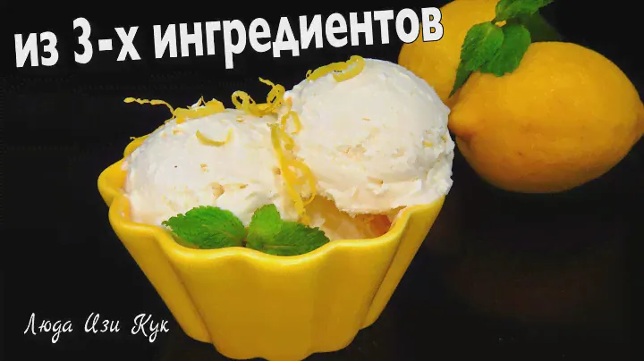 🍦🍧Вкуснейшее МОРОЖЕНОЕ из 3-х ингредиентов, лимонное мороженое, Люда Изи Кук десерт рецепт летний