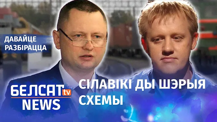 Распіл грошай на беларускай чыгунцы | Распил денег на белорусской железной дороге