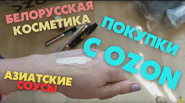 Белорусская косметика (тестим), азиатские соусы и другие покупки с #озон #ozon !