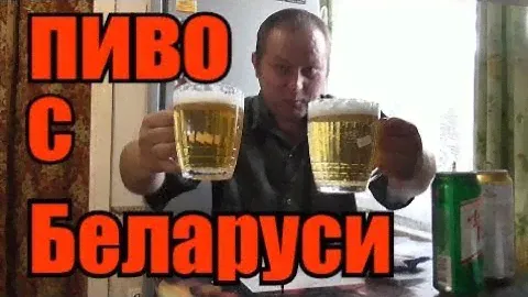 Пью белорусское пиво с советских бокалов...