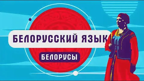 Белорусский язык | как говорят белорусы