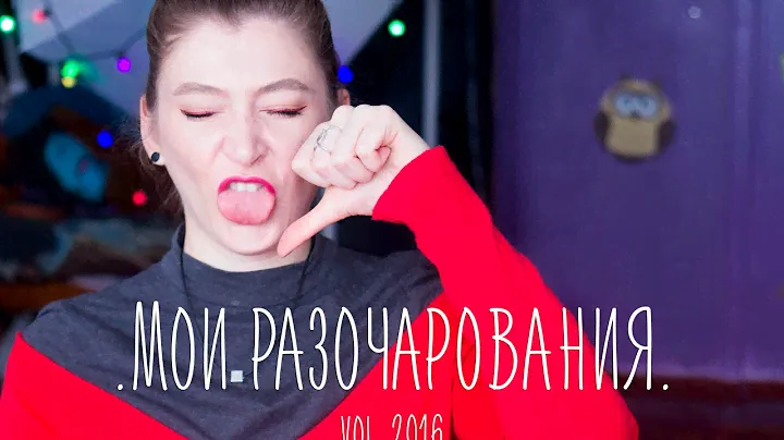 Мои КОСМЕТИЧЕСКИЕ разочарования за 2016 год // Белорусский лак испортил мне ногти!!!