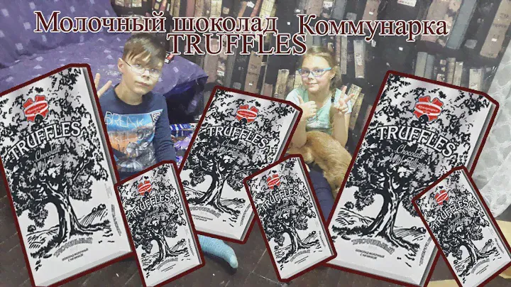 Молочный шоколад Коммунарка TRUFFLES с начинкой «Трюфельный элит» !