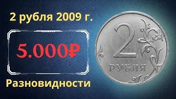 Реальная цена монеты 2 рубля 2009 года. СПМД, ММД. Разбор разновидностей и их стоимость. Россия.