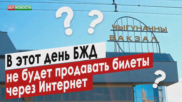 В этот день БЖД не будет продавать билеты через Интернет