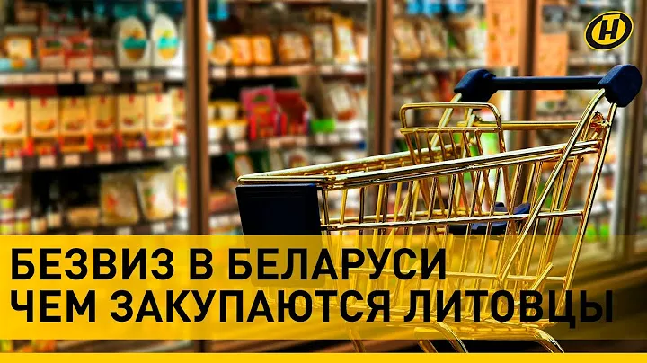 За чем литовцы едут в Беларусь: детское питание, лекарства, бензин и другие товары