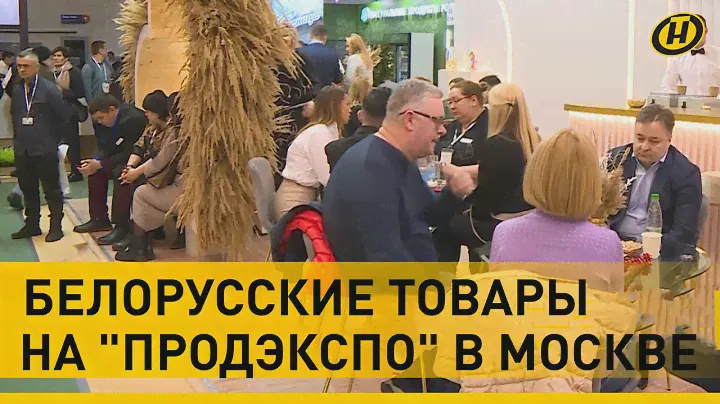 Белорусская молочка и полезные сладости покорили посетителей выставки «Продэкспо» в Москве