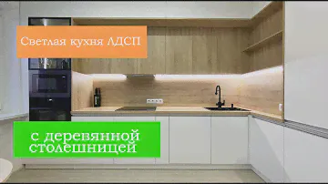 Белая кухня с деревянной столешницей