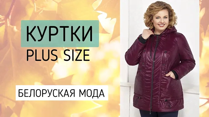 Белорусские теплые куртки больших размеров. Осенние куртки для женщин 50-60 лет