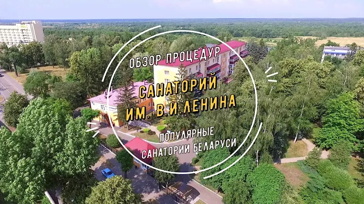 Санаторий им. Ленина - обзор процедур, Санатории Беларуси
