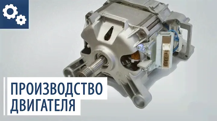 Как делают двигатели для стиральных машин ATLANT