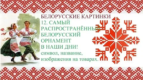 Белорусские картинки. 12. Белорусский орнамент. Самый распространённый в наши дни.