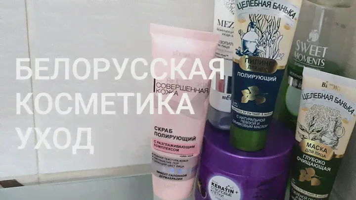 Белорусская косметика, бюджетно, эффективно!!!