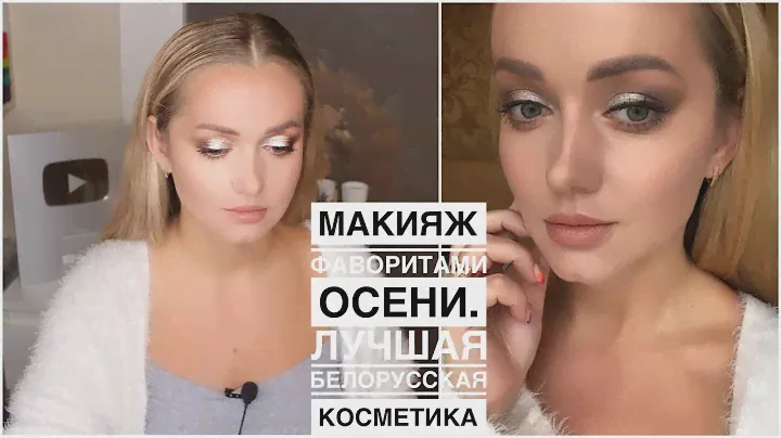 Макияж только лучшей белорусской косметикой. Это 🔥огонь