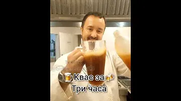 Квас всего лишь за три часа!
