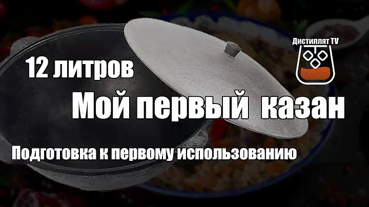 Мой первый казан. (Чугунный на 12 литров) Подготовка к первому использованию.
