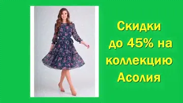 Скидки от производителя на качественную модную и стильную белорусскую одежду для женщин от Асолия