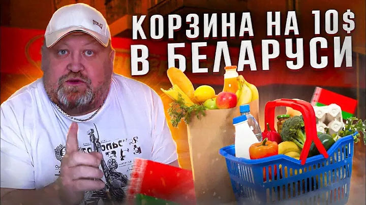 Что можно купить на 10 долларов в БЕЛАРУСИ... Сколько продуктов?