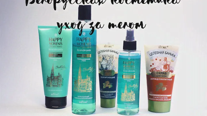 Белорусская косметика // Уход за телом от Белита Витэкс